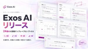 Exos AIがX特化AI搭載の運用プラットフォームExos AIを提供開始