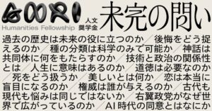 ANRIの人文奨学金 未完の問い 第2期生に14名を採択 応募346件から選出
