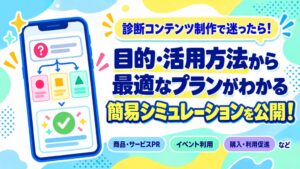ギミックプラスのMakkoが診断コンテンツ制作かんたんシミュレーションを公開