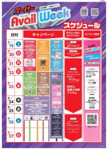 アベイル店舗とオンラインでアベイル SUPER Weekを9月19日より開催へ