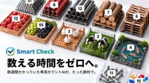 写真内の見本を3タップでAI自動カウントするSmartCheckが公開