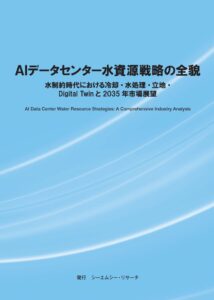 シーエムシー・リサーチ、AIデータセンターの水資源戦略を分析した書籍を発行へ