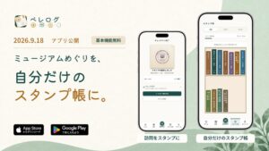 つなぐるがミュージアム応援アプリのペレログを公開 訪れてスタンプを収集