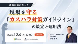 アスマーク、カスハラ対策ガイドラインの策定・運用法セミナーを10月6日開催へ