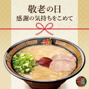 一蘭が限定デザインの敬老の日eGiftを9月18日から期間限定で販売へ