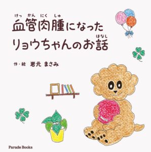 愛犬の闘病描く 血管肉腫になったリョウちゃんのお話が2026年9月18日発売へ