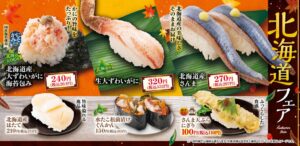 魚べいと元気寿司、北海道の海の幸が揃う北海道フェアを9月18日より開催へ
