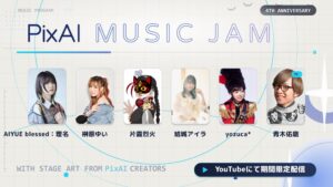 PixAI、4周年記念音楽番組PixAI Music Jamを9月19日20時より配信へ