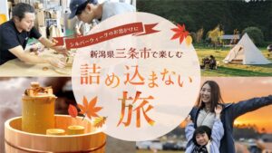 三条市移住サイトが2026年シルバーウィーク向けアウトドア旅記事を公開