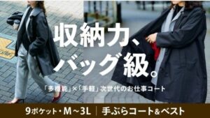 ニッセン、多機能なハイブリッド手ぶらコートをMakuakeで先行予約販売へ