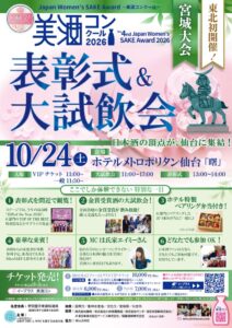 第4回美酒コンクール2026宮城大会で金賞116銘柄決定 10月に仙台で表彰式開催へ