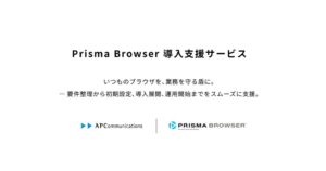 エーピーコミュニケーションズ、Prisma Browser導入支援を開始