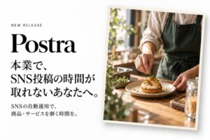 カタラボ、SNS自動運用サービスPostraを2026年9月18日に提供開始へ