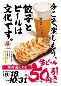 肉汁餃子のダンダダンが餃子とビールは文化ですフェアを9月18日から開催へ