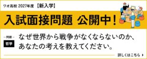 ワオ高校が2027年度新入学入試の10月出願受付を9月21日より開始へ