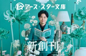 アース・スター文庫が創刊 福山潤がイメージキャラクター就任 小説大賞も開催