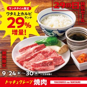焼肉の和民、ワタミ上カルビランチを29%増量して提供へ