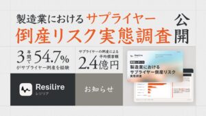 製造業の54.7%がサプライヤー倒産を経験　平均損害は約2.4億円　Resilire調査