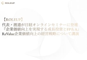 ROLEUPの渡邉達也社長、日経主催セミナーへ登壇予定　企業価値向上を講演