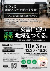 京都府で企業やNPO等の協働を考える防災シンポジウムが10月3日に開催へ