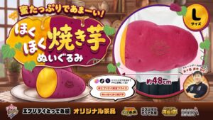 東洋、プロ監修の焼き芋ぬいぐるみLサイズを2026年9月17日より展開へ