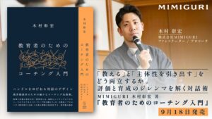 MIMIGURI木村彰宏氏の書籍 教育者のためのコーチング入門 が9月18日発売へ