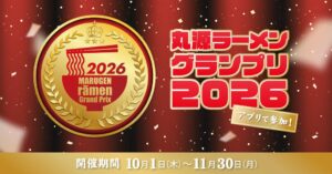 丸源ラーメン 創業25周年記念のアプリ連動企画を10月1日より開催へ