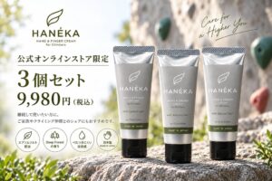 クライマー向けHANEKAが自社EC限定3個セットを発売 新規会員に500ポイントも