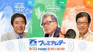 TBSラジオが開局75周年特番を9月21日に放送 安住アナ出演やAI企画も