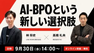 TMJとLINE WORKS、書類処理やAI-BPOを解説するセミナーを9月30日開催へ