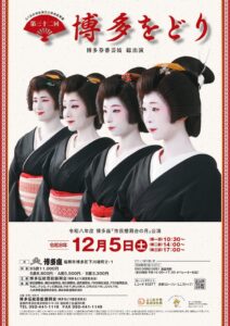 博多座で第三十二回 博多をどりが2026年12月5日に上演へ 博多券番芸妓が総出演