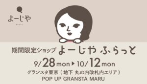 よーじや グランスタ東京に期間限定ショップよーじやふらっとを初開催へ