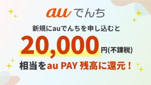 auエネルギー＆ライフ、auでんち新規申込でau PAY20,000円還元へ