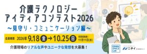 ニチイ学館、第2回介護テクノロジーアイディアコンテストを開催し募集開始