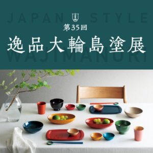松坂屋静岡店で第35回逸品大輪島塗展を開催へ 復興とNY挑戦を語るトークも