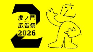虎ノ門広告祭が10月に開催へ 160超のセッションと登壇者約500名を公開