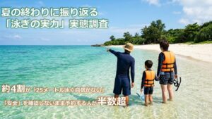 子を持つ20～50代の約4割が25メートル泳ぐ自信がないと回答 泳ぎの実態調査