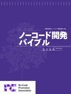 ノーコード推進協会が電子書籍ノーコード開発バイブル 2026 Summerを公開