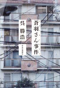 中央公論新社 呉勝浩の新作 蒼羽さん事件 を発売前に期間限定で無料公開へ