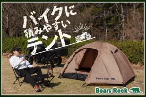 Bears RockがハヤブサテントTS-201Hのカーキカラーを再販売