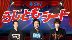 ABCラジオ3番組連動サイト Ｓｋｙらじともシートが9月18日オープンへ