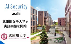 アジラと武庫川学院、武庫川女子大学でAI警備システムの実証実験を開始へ