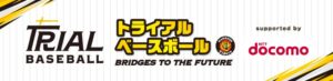 ドコモと阪神タイガース、京都で小学1・2年生向け無料野球教室を11月開催へ