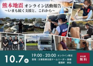 ジャパンハート、熊本地震のオンライン活動報告会を10月7日に開催へ