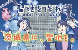 アース・スター文庫から茨城舞台のお仕事小説 聖地を作れ が9月18日発売へ