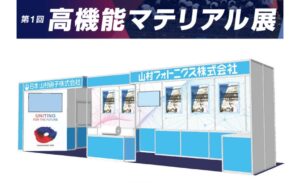 日本山村硝子と山村フォトニクス、第1回 高機能マテリアル展に共同出展へ