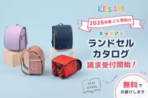 ナース鞄工、2028年度入学向けランドセルカタログの請求受付を9/18夜開始へ