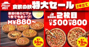 【食欲の秋特大セールを2本立てで開催！】お持ち帰りは人気ピザ6商品が最大56％OFF、配達は2枚目のピザが最大78％OFF！