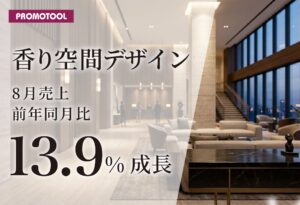 プロモツールの香り空間デザイン事業、2026年8月売上が前年同月比13.9％増