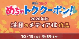 めちゃコミック、30％OFFクーポン配布のシルバーウィーク企画を9月18日より開催へ